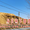 河北易县燕下都，战国七雄最大一处国都遗址，宫殿尚存十多米台基