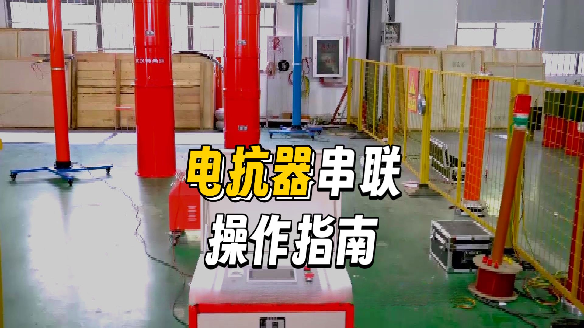 UHV系列 变频串联谐振交流耐压装置 武汉特高压