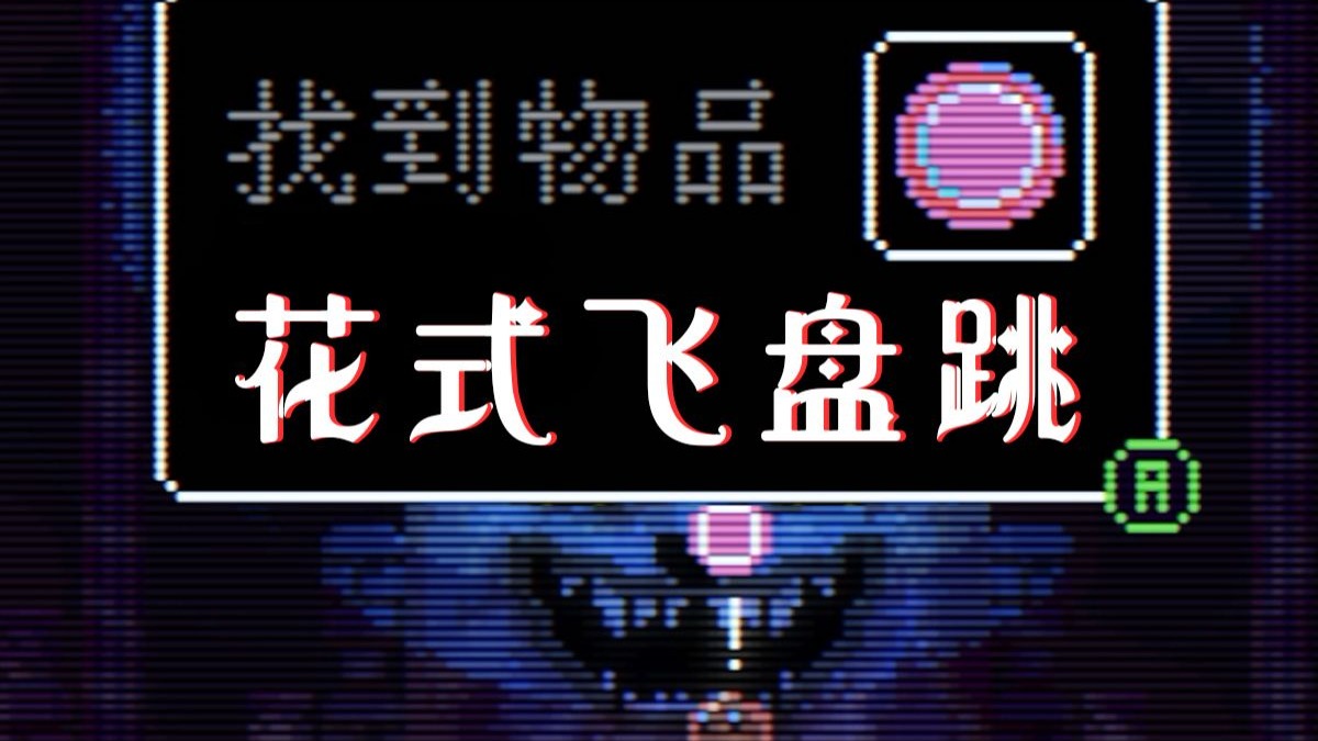 【动物井】2分半学会花式飞盘跳