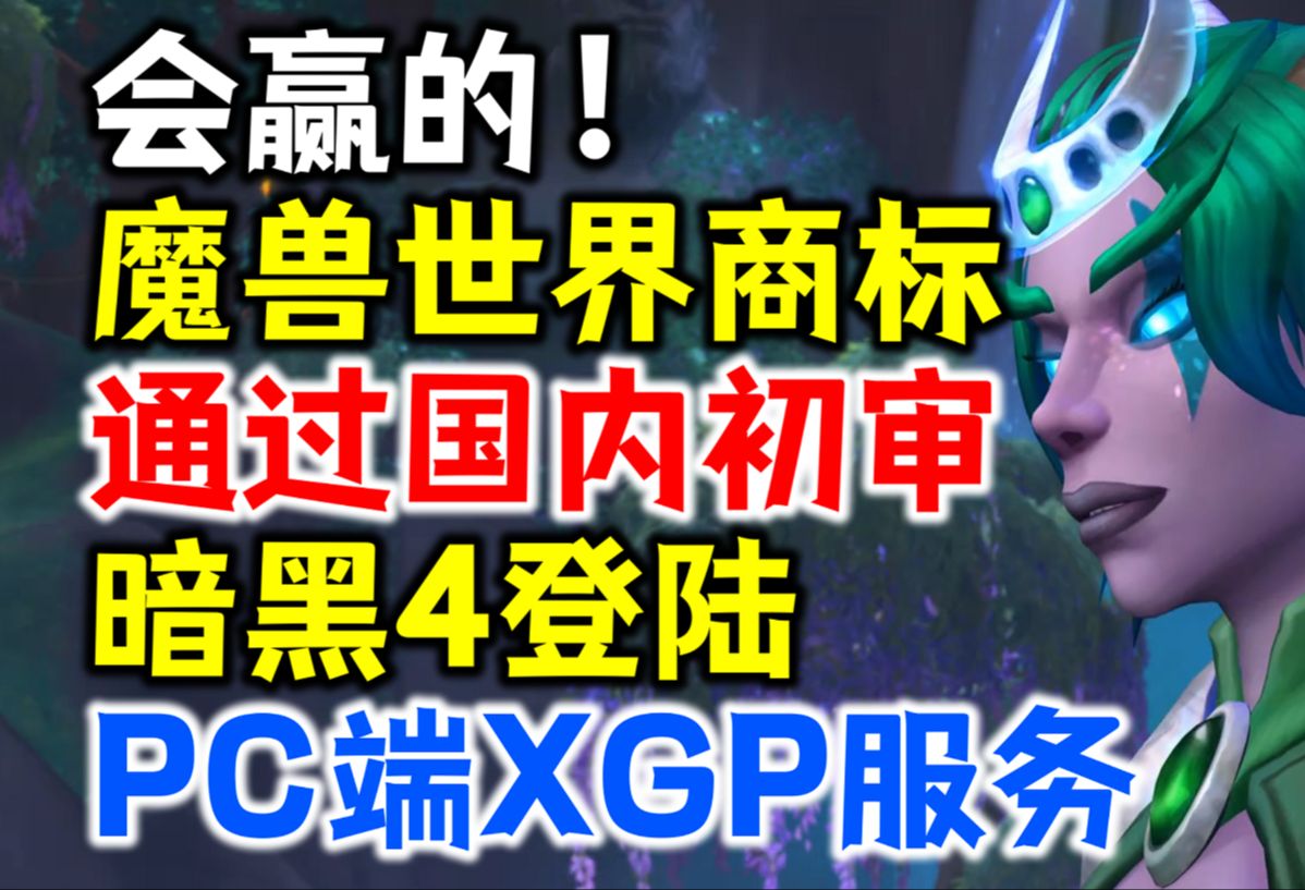 会赢的:魔兽世界商标通过国内初审,暗黑4登陆PC端game pass服务!魔兽世界