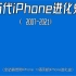 iPhone进化史（2007-2021）