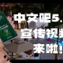 这是半年前忘记发布的《中文吧5.0》宣传片