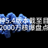 原神2000万核爆全盘点，火神仆人鲨鱼芙芙各显神威，八大核爆视频全集锦！！！_原神