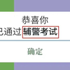 辅警考试，三天搞定1000 题