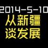 2014-5-10-从新疆谈发展