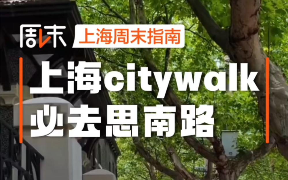 Citywalk才是来上海的正确打开方式吧;如果你不知道从哪开始;那这份路线一定要点赞收藏;结尾有路线图哦;地铁坐到淮海中路一号口出来；沿着思南路慢慢走；这条