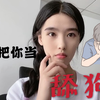 当你用跪舔的方式追女生的时候，她们是怎么想的