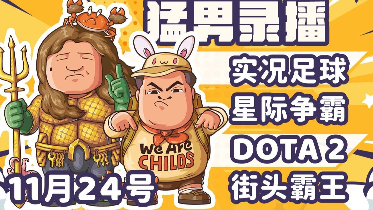 【星际老男孩】11月24号实况足球+黄哥星际2天梯+TICU+街头霸王6