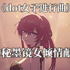 用dot队打个混沌回忆，再听上这么一曲，真是惬意