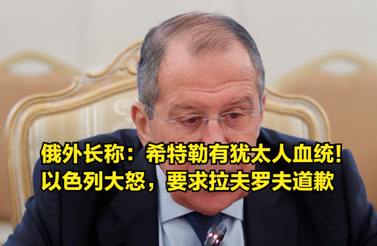 俄外长称:希特勒有犹太人血统!以色列大怒,要求拉夫罗夫道歉哔哩哔哩bilibili