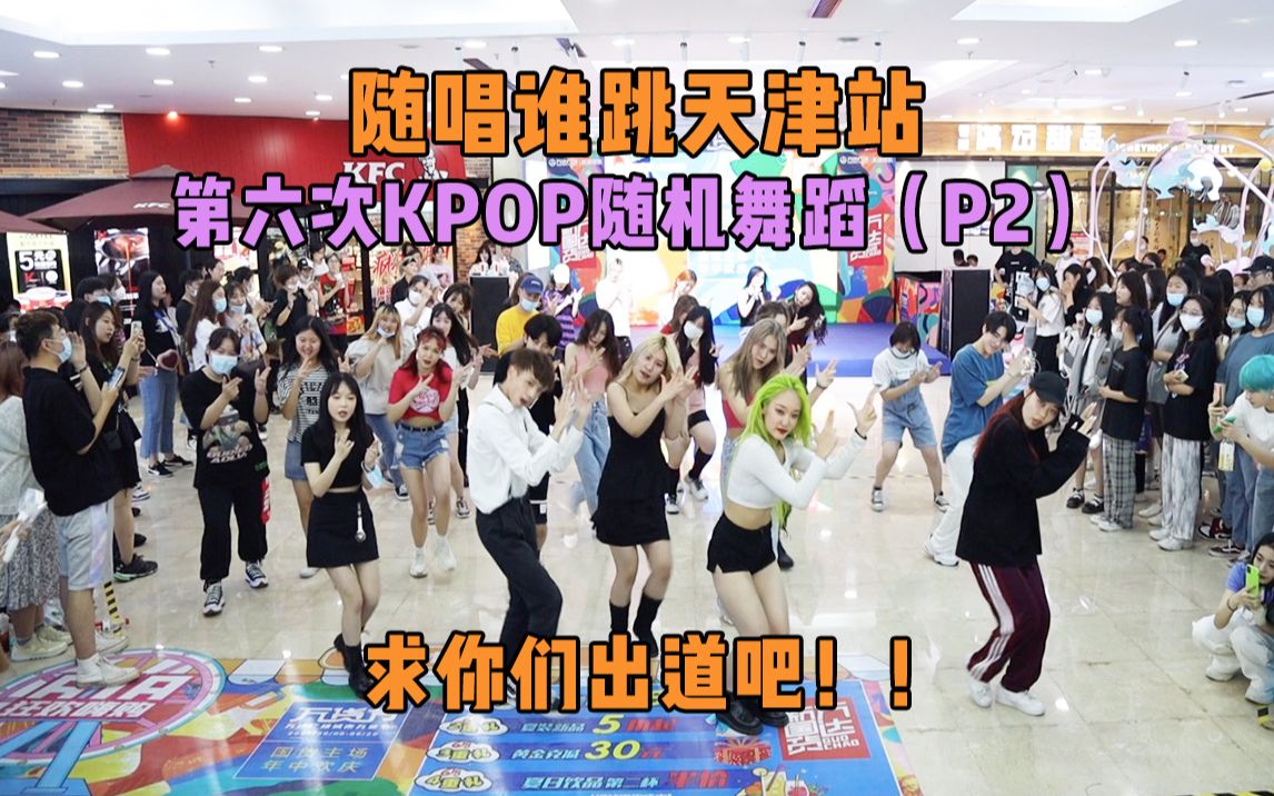 【随唱谁跳】求求你们出道吧!!天津站第六次KPOP随机舞蹈(P2),KPOP Random Dance Game in Tianjin哔哩哔哩bilibili