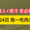 2月24日周一吃肉计划，盯紧这三家