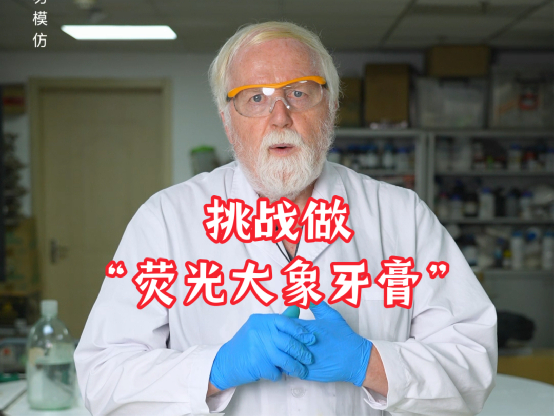 挑战做“荧光大象牙膏”会成功吗？
