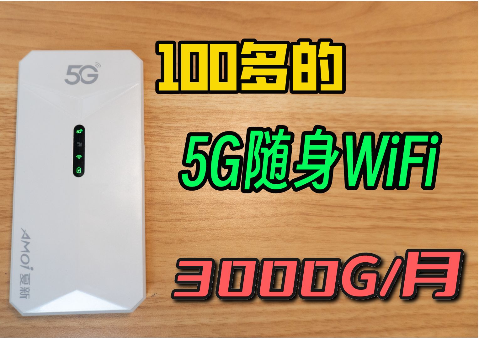 福利测评：一百多块的5G随身WiFi，可选每月300G流量 体验究竟如何？