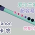 【爱尔兰哨笛】Canon - 卡农 新手经典好听乐曲带伴奏完整乐谱教程