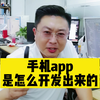 手机app是怎么开发出来的