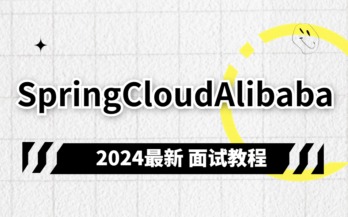 2024最新吃透这套！SpringCloudAlibaba面试专题 面试稳稳拿下！