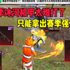 新赛季冰河机甲太难打了 只能拿出赛季强化了_游戏热门视频