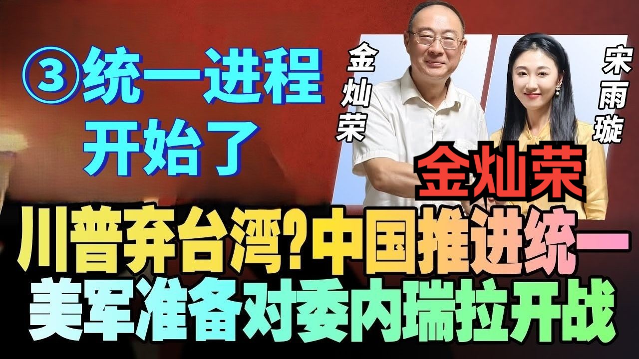 11.2金灿荣X美女主持宋雨璇，统一进程已经开始了