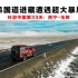 环游中国第33天：在最低调的进藏路线上遇到了最可怕的暴风雪！