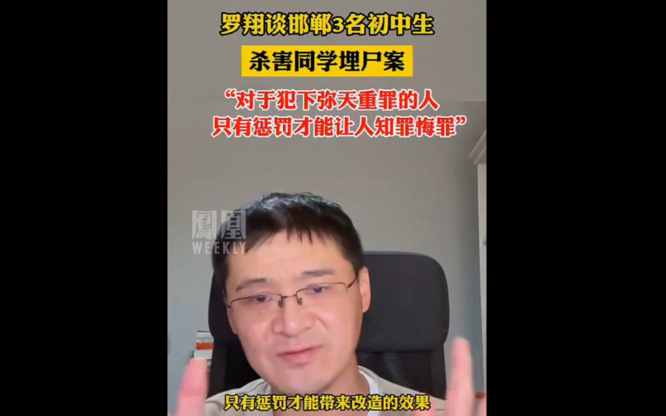 #罗翔谈河北3名初中生杀害同学埋尸案 :只有惩罚才能带来改造的效果!视频来源凤凰WEEKLY哔哩哔哩bilibili