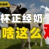 中国乳业崩塌史：那些年我们喝过的奶，和国产乳业踩过的坑