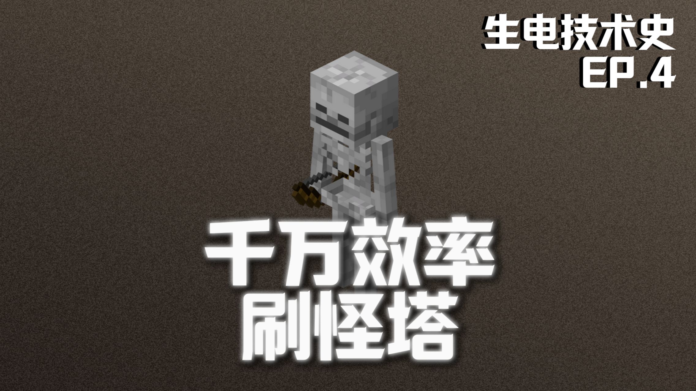 生电技术史：千万效率刷怪塔，刷怪机制集大成之作<第四期>