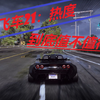 告诉你极品飞车21：热度到底值不值得买？测评极品飞车21，新人up，质量欠佳