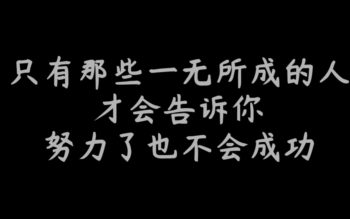 〖网易云评论精选〗走自己的路,让他人无路可走(励志篇)