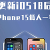 更新iOS18后，iPhone15低人一等