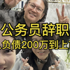 公务员辞职创业，从负债200万到公司上市，他有怎么的故事