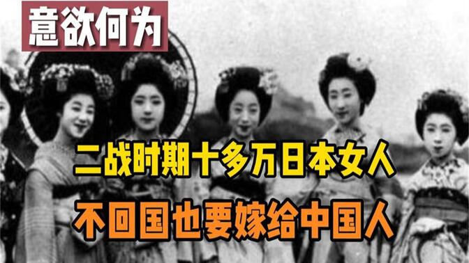 日本投降后，十几万日本少妇被丢弃在中国东北，最后下场如何？