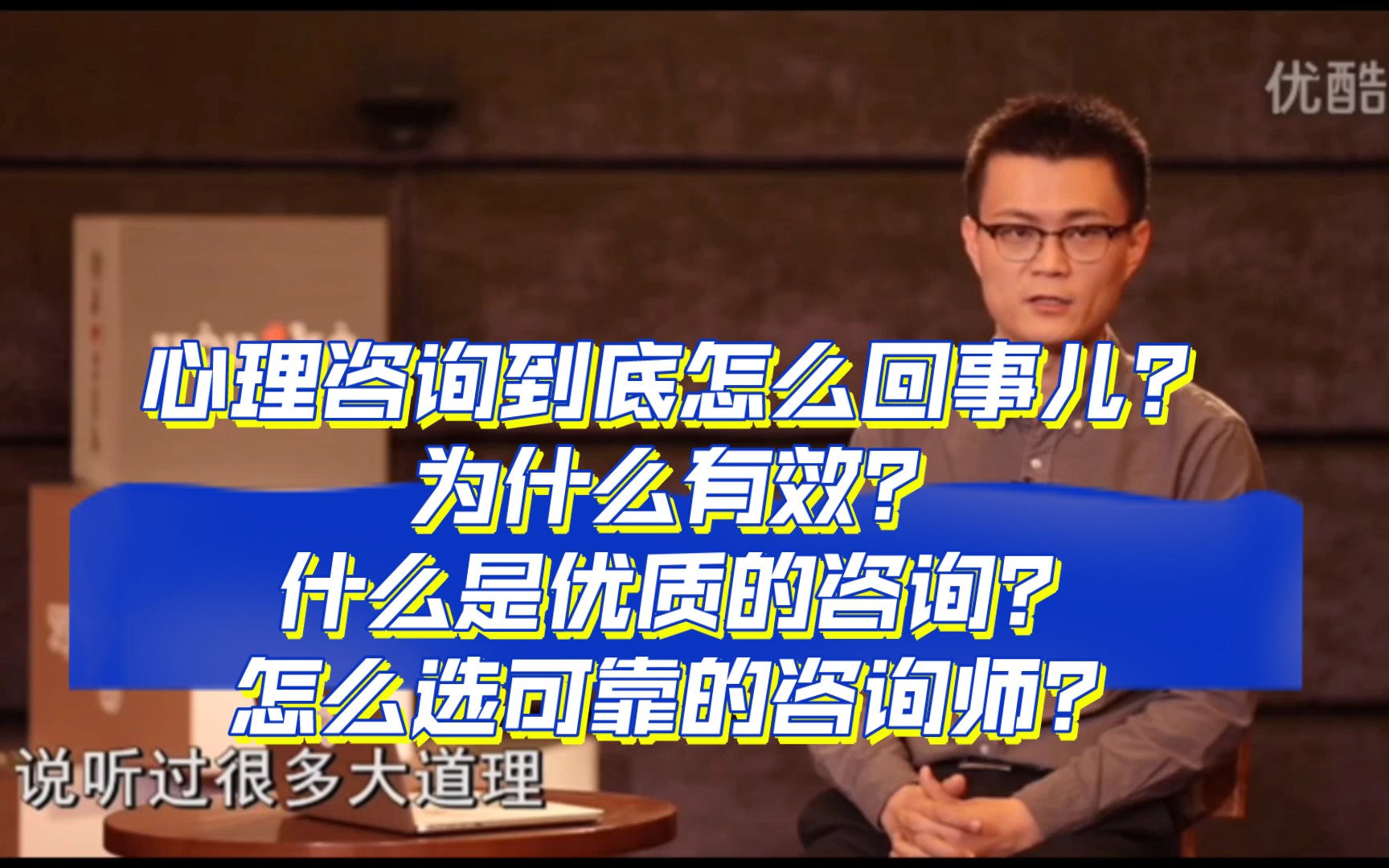 李松蔚:心理咨询到底怎么回事儿?心理咨询为什么有效?什么是优质的咨询?怎么选可靠的咨询师?哔哩哔哩bilibili