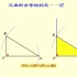 几何画板课件——三角形全等的判定HL