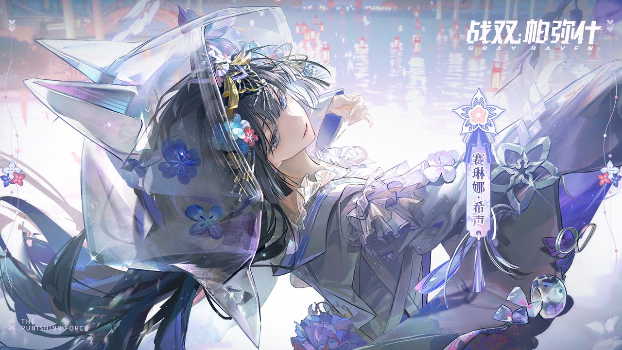 【战双帕弥什】「赛琳娜·希声」新增特效涂装 | 缘纺祈糸