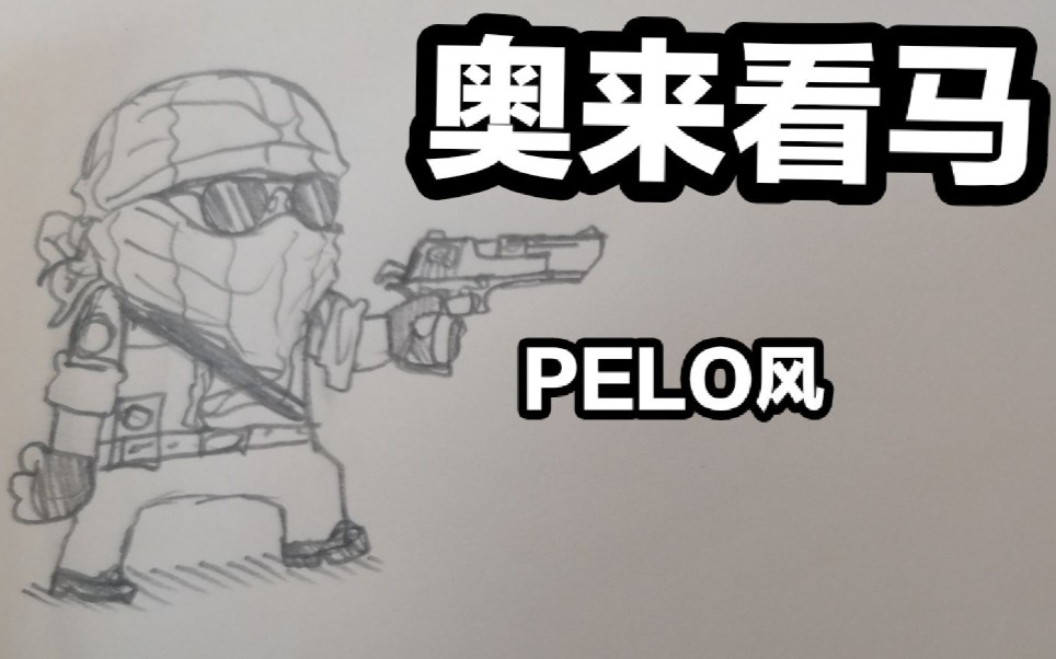 csgo妈妈咪呀马切诺pelo画风圣音翻唱