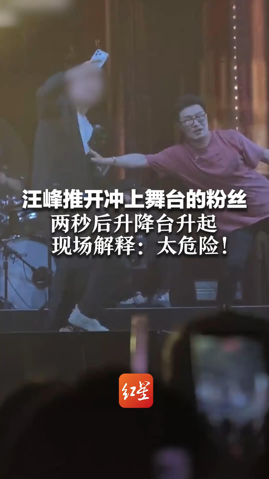 汪峰推开冲上舞台的粉丝 两秒后升降台升起 现场解释：太危险！他双腿跨在升降台中间，望大家理解
