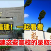 坐标福建！一起来看看2023年福建这些高校的录取通知书吧