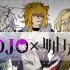 【JOJO×明日方舟】开摆画80天!!!!终于结束了!!【石之海op描改】