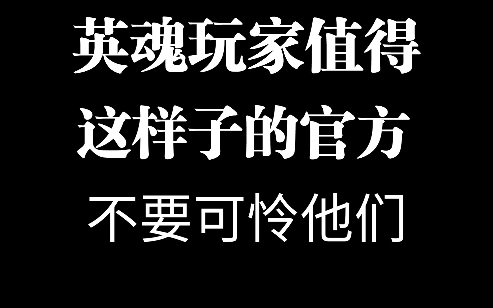 200k事件足以看出英魂玩家值得这样子的游戏