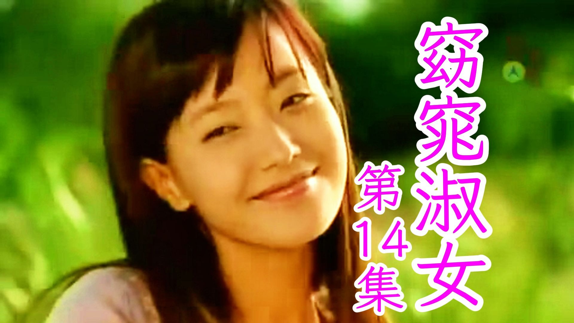 第14集(补)丨窈窕淑女.2003(金喜善/高洙/孙昌敏/朴寒星)