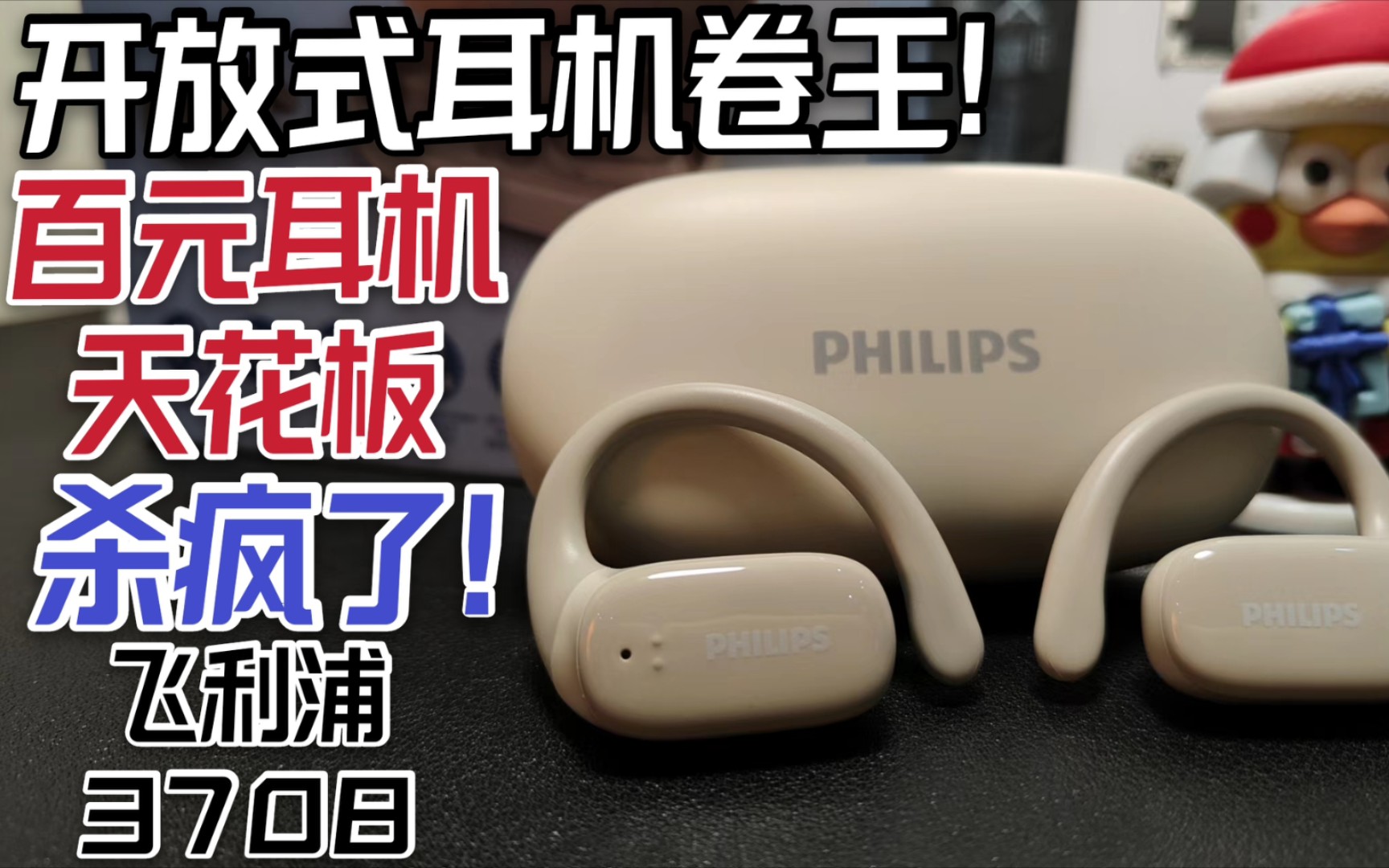 杀疯了！开放式耳机卷王，百元耳机天花板飞利浦3708实测!