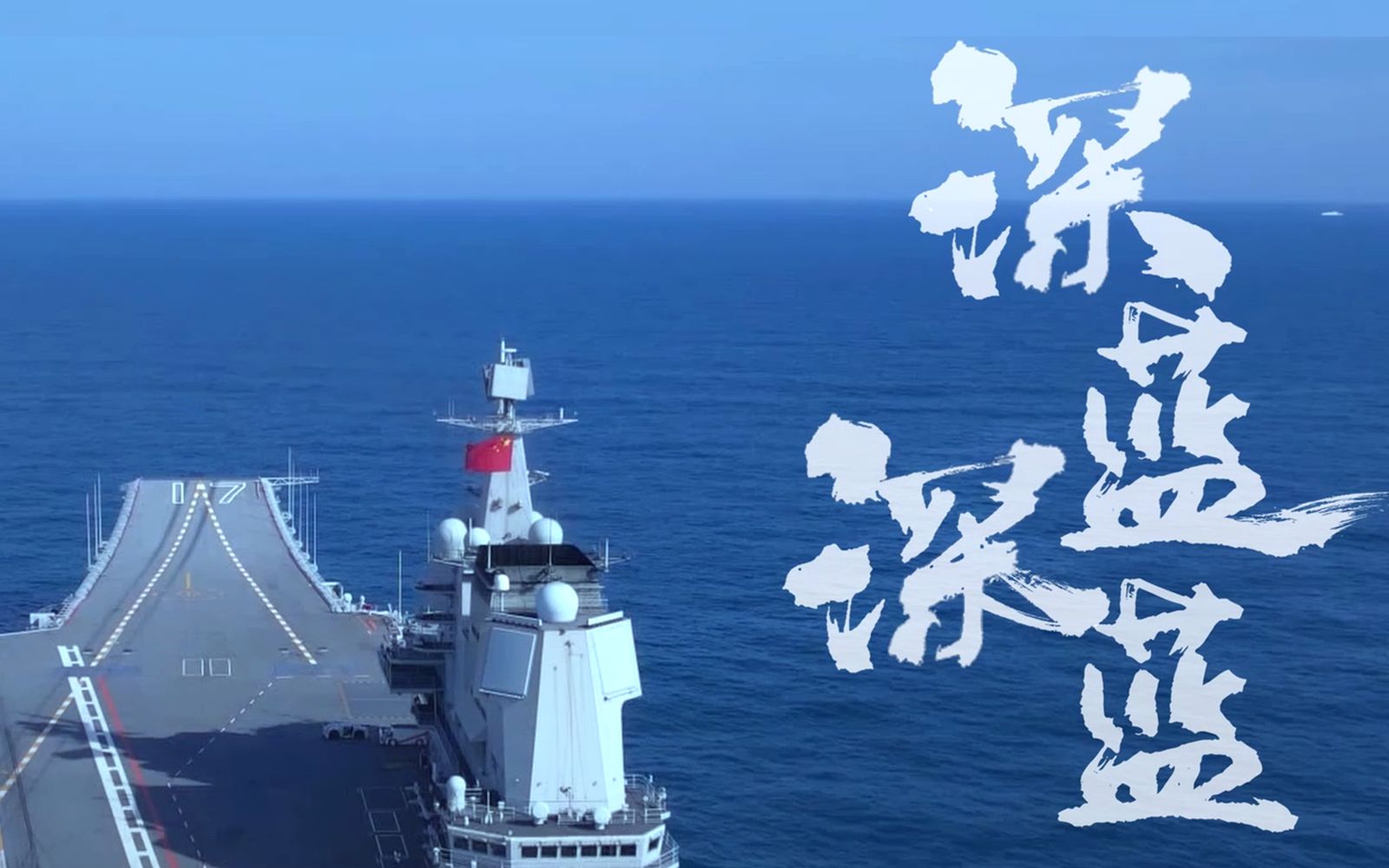 中国航母震撼镜头首次公开，最后15秒彩蛋高能预警！