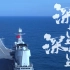 中国航母震撼镜头首次公开，最后15秒彩蛋高能预警！