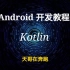 【天哥】Android开发教程Kotlin版