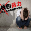 18岁男高中生害怕校园暴力第二弹