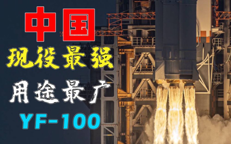 【燃气时代】中国先进大推力火箭发动机的开拓者——YF-100