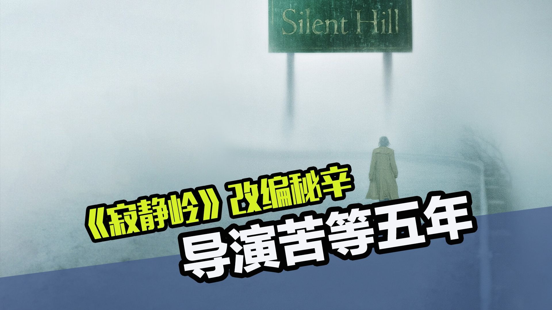 《寂静岭》筹备史：导演愣缠了游戏公司5年，才拿到改编权！