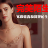 被翻拍28次的神级剧本，充斥谎言的生命闹剧，婚姻与人性的悲歌