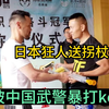 日本狂人送拐杖嚣张挑衅中国武警教官，结果惨被暴打ko